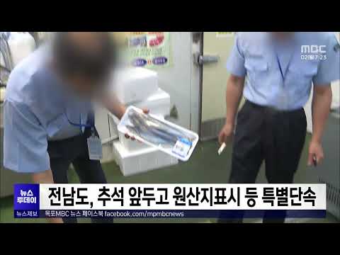 전남도, 추석 앞두고 원산지표시 등 특별단속[목포MBC 뉴스투데이]