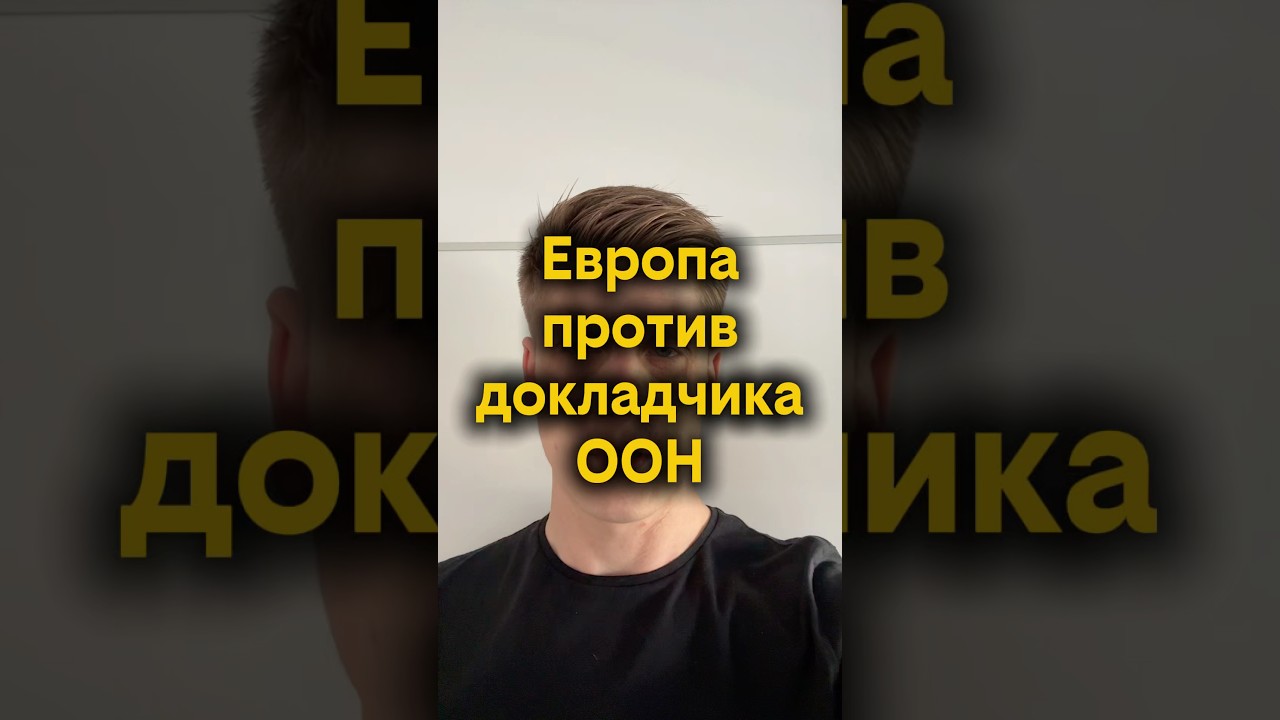 Европа против докладчика ООН