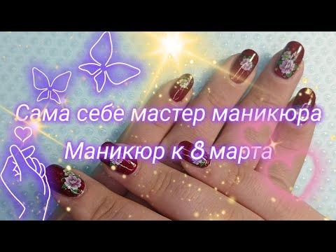 Сам себе мастер маникюра 💅 | Интересный дизайн  " 8 марта " 🌺🌻🌹🌷 |  @Pelagey M