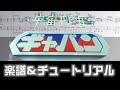 [楽譜] 宇宙刑事ギャバンED/ 星空のメッセージ/Space Sheriff Gavan Ending theme