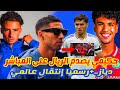 رسميا إنتقال عالمي ولكن سمع اشرف حكيمي كيفاش صدم ريال مدريد بما قاله براهيم دياز ادم ازنو والطالبي 