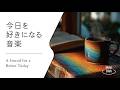 【今日をちょっと好きになる音 #2】やさしい時間のためのBGM│Soft Guitar for Daily Comfort