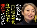 【樹木希林】心が苦しい時〇〇と言ってくる人からは今すぐ離れてください。優しくしてあなたが辛くなる必要なんてありません。