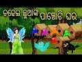 Chadhei Nka Panchoti Ghara || Odia Stories || Odia Gapa || Aaima Gapa Kahani || Kahani