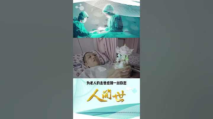 究竟經歷了怎樣的病痛折磨 才讓年紀輕輕的他如此平靜地面對死亡 | 【大型醫療紀實片】#人間世 | SMG上海電視台官方頻道 | Shorts - 天天要聞