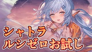水着シャトラええやん…！！　ルシゼロで使ってみた感想と評価【グラブル】
