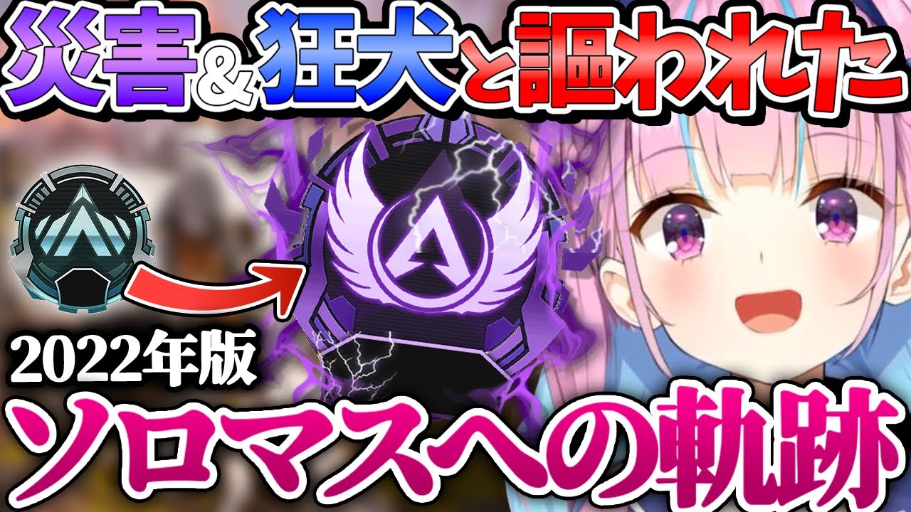 APEX界大反響のプレイングで念願のソロマスを達成するあくあちゃんまとめ【ホロライブ/切り抜き/VTuber/ 湊あくあ / apex 】