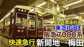 阪急7000系 快速急行 新開地→大阪梅田 全区間走行音【東芝IGBT・PMSM】