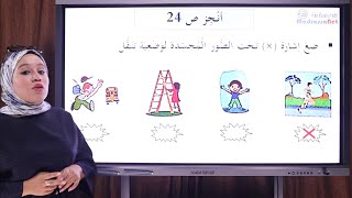 التربية العلمية والتكنولوجية   أنا أتحرك وأتنقل ص 24   السنة 1 إبتدائي