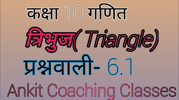 Class 10th Maths Chapter 6 Exercise 6.1 | NCERT Solutions in Hindi |  कक्षा 10 गणित |