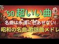 60歳以上が愛した昭和の歌🎵心に響く昭和50年代のヒット✨ 涙が止まらない昭和メドレー曲🧩 美空ひばり、山口百恵、沢田研二、天地真理