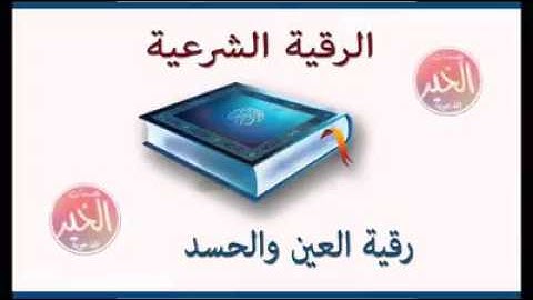 الرقية الشرعية