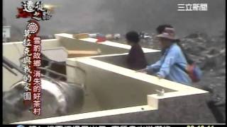 990808遷徙之路-莫拉克與我的家園5-2.wmv