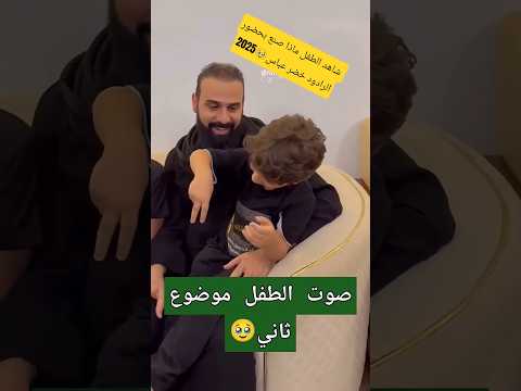 شاهد الطفل ماذا صنع بحضور الرادود خضر عباس 2025