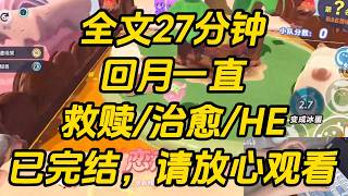 我买了一个游戏账号后，聊天频道里总有个小女孩管叫我妈妈。之后我才知道，原号主是小女孩的母亲，却不幸去世。从那天起，我就一直扮演着她手机那头的妈妈。回月一直 #一口气看完 #完结文 #小说
