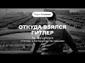 Откуда взялся Гитлер | Лекция из курса «Гитлер и немцы: как так вышло». АУДИО