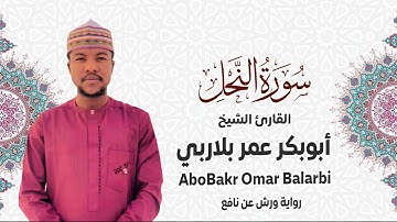 016 - سورة النحل# من المصحف المرتل# برواية ورش عن نافع# القارئ الشيخ أبو بكر عمر بلاربي
