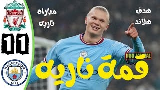 ملخص مباراة ليفربول ومانشستر سيتي اليوم - اهداف مانشستر سيتي وليفربول اليوم