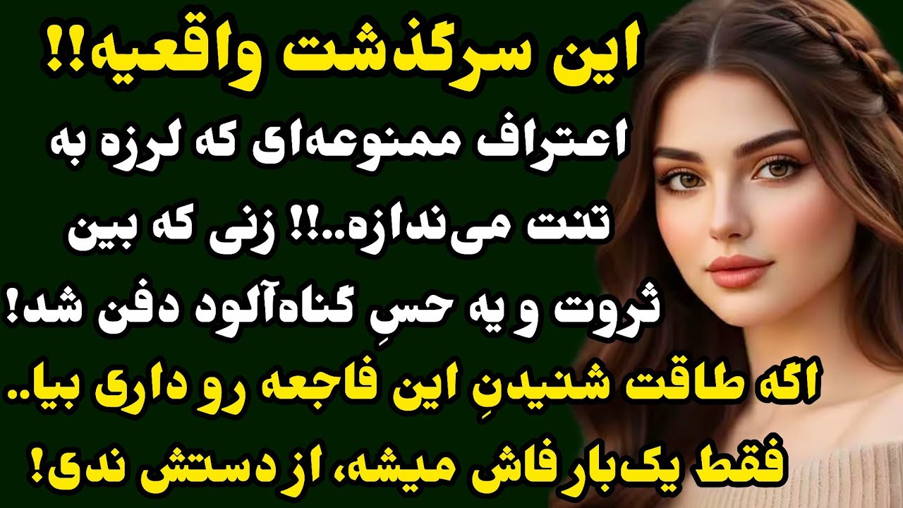 اعترافات تکان‌دهنده زنی که در اوج ثروت، همه‌چیز را به آتش کشید! قصه عاشقانه..لنگشو نشنیدی❤️#داستان 