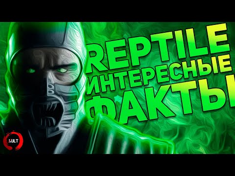Интересные факты о Рептилии из Mortal Kombat!