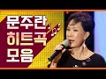 문주란 히트곡 모음 동숙의 노래 목포의눈물 남자는여자를 그냥 양재동거리