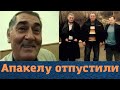 Вора в законе "Апакелу" отпустили под подписку!