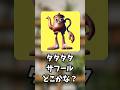 タタタタサフールどこかな？#かくれんぼ #ゲーム #挑戦 #クイズ #10秒チャレンジ #スプランキー #tungtungtungsahur #shorts