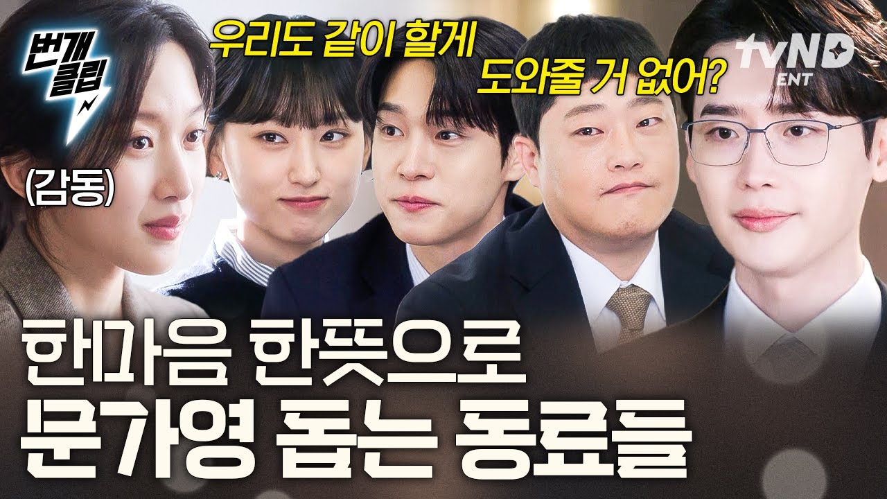 [#서초동] 세상에 이런 친구들 또 없다😭 어려움 생긴 문가영 소식에 선뜻 나서서 도와주는 어쏘 동료들💗 | #번개클립