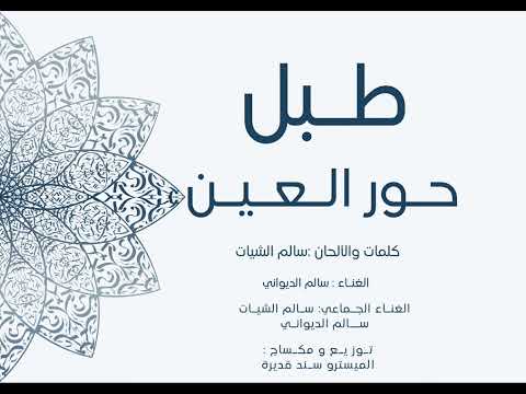 اغنية حور العين طبل