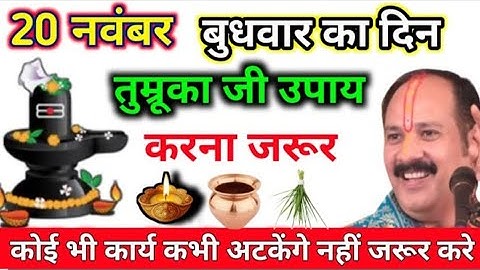 20 नवंबर बुधवार का उपाय तुमरूका जी का प्रदीप मिश्रा जी // pandit pradeep mishra ji upay