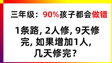 修路问题，90%孩子都会做错，奥数题 | 数学，数学思维，math，mathstricks，奥数，数学问题集，数学应用题