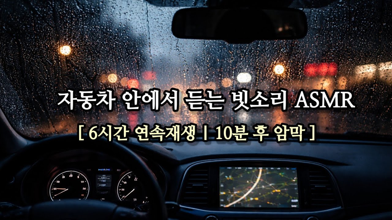 차 안 빗소리 ASMR 🌧 2시간 | 불면·스트레스 완화 | Deep Sleep ASMR