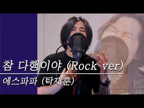 벅차오르는 노래 에스파파 탁재훈 X 메스그램 참 다행이야 Rock Ver 커버 Mone X 김두박