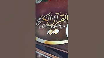 مسابقة تاج القران الكريم الجزائر
