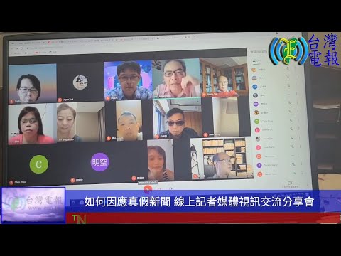 「新聞的真與假，如何因應假新聞」媒體從業者．線上交流分享會