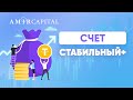 Счет "Стабильный +" в Amir Capital