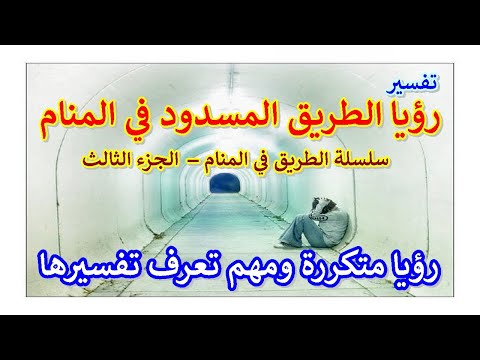 تفسير رؤيا الطريق المسدود فى المنام سلسلة الطريق فى المنام الجزء 3