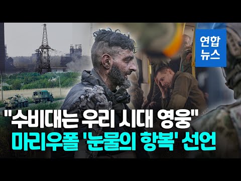 &amp;quot;스스로 살아남으라&amp;quot;…최후 저항 아조우스탈 82일만 &amp;#39;백기 <strong>투항</strong>&amp;#39; / 연합뉴스 (Yonhapnews)
