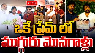 🔴LIVE : ఒకే ప్రేమ్ లో ముగ్గురు మొనగాళ్లు : MEGA158 Opening Ceremony | Chiranjeevi | Wild Wolf Telugu