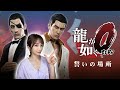#01【龍が如く0】堂島の龍、嶋野の狂犬、全てはここから始まった【誓いの場所】