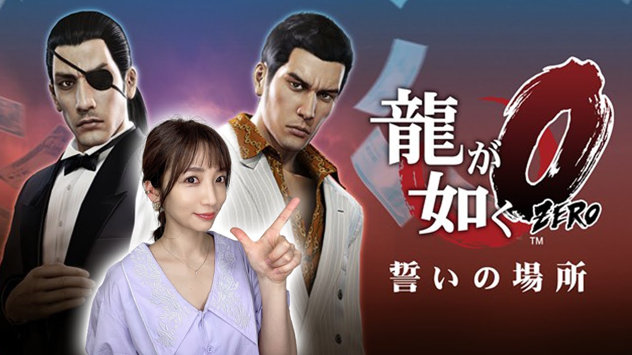 #01【龍が如く0】堂島の龍、嶋野の狂犬、全てはここから始まった【誓いの場所】