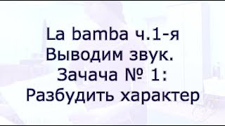 Урок вокала.Выводим звук. Свободный, опорный грудной резонатор La bamba ч.1-я Урок вокала.Выводим звук. Свободный, опорный грудной резонатор La bamba ч.1-я