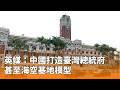 中國對臺軍事演練與國安疑慮升高