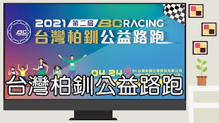 1100424 BC台灣柏釧第二屆公益路跑