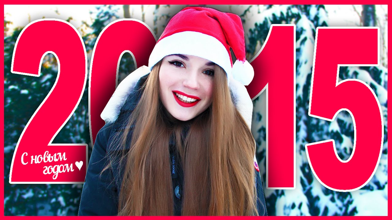 Ютуб Новый Год 2015