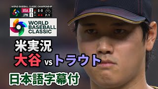 WBC決勝 大谷 VS トラウト 最終打席 海外実況（日本語翻訳字幕付）