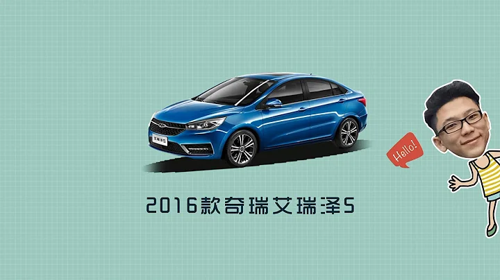 【愛極客購車300秒】奇瑞艾瑞澤5車型解析 - 天天要聞