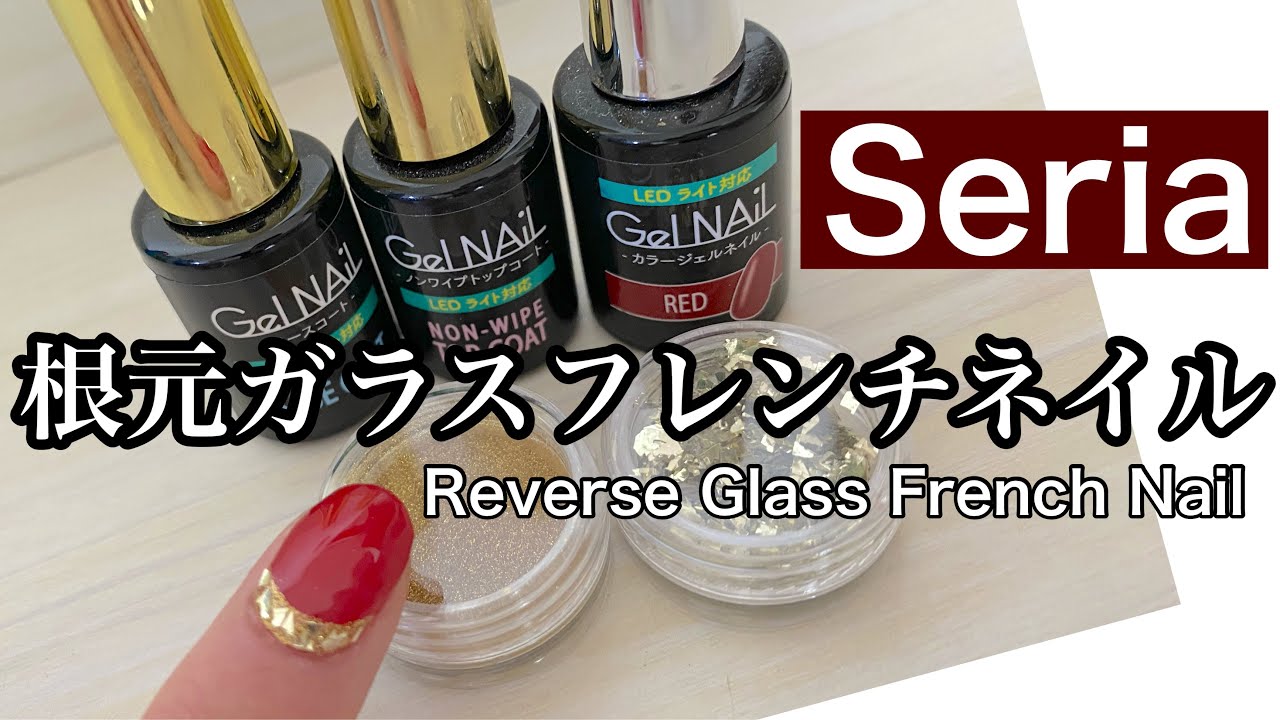 根元ガラスフレンチネイル 逆フレンチ Reverse Glass French Nail Using Seria Gels Youtube 根元ガラスフレンチネイル 逆フレンチ Reverse Glass French Nail Using Seria Gels Youtube