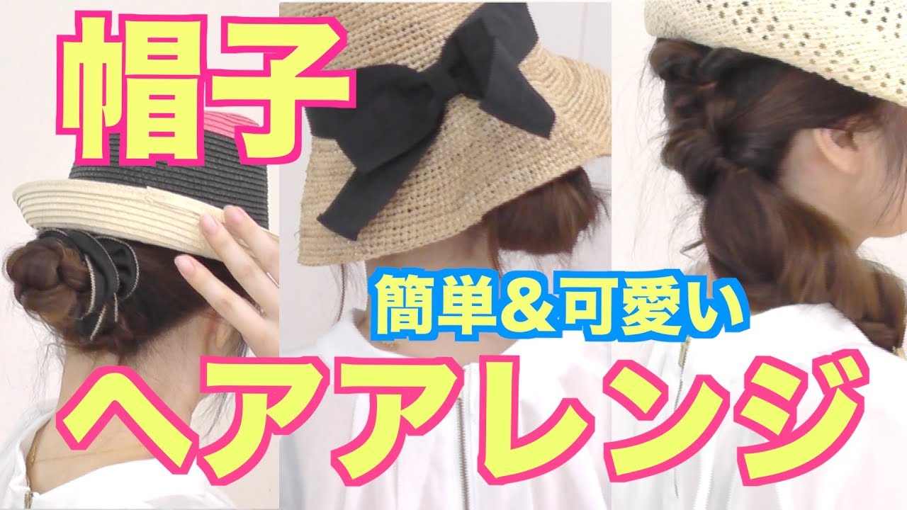 こんな簡単かわいい帽子ヘアアレンジがあったとは 夏ver Youtube