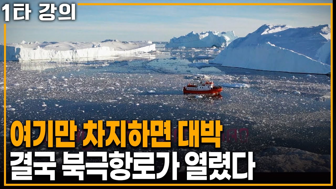 전 세계가 탐내는 미지의 땅 북극, 곧 북극항로가 열린다 | KBS 20240901 방송